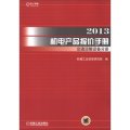 2013機電產品報價手冊交通運輸設備分冊