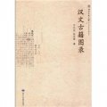 漢文古籍圖錄
