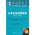 北京社會發展報告（2010-2011）