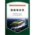 中華人民共和國海船船員培訓合格證考試培訓教材：船舶保安員（附光盤）