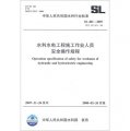 中華人民共和國水利行業標準（SL 401-2007‧替代SD 267-88）：水利水電工程施工作業人員安全操作規程