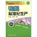 綠色農產品標準化生產技術叢書‧養殖系列：鴨鵝標準化生產（最新版）