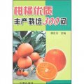 柑橘優質豐產栽培300問