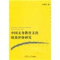 中國義務教育支出績效評價研究