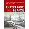 石油管工程重點實驗室科研成果彙編（2009年）