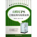 新型電源實用技術系列書：山特UPS工程應用與檢修實例