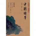 中國詩學（第4卷）