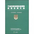 寧波市勞動和社會保障政策法規彙編（2003年8月-2006年8月）