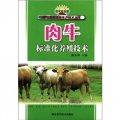 新農村書屋‧畜牧業標準化生產技術叢書：肉牛標準化養殖技術