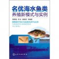 名優海水魚類養殖新模式與實例