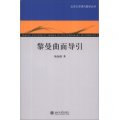 黎曼曲面導引/北京大學現代數學叢書