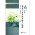 浙江海藻產業發展與研究縱覽