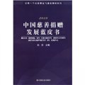 中國慈善捐贈發展藍皮書2010