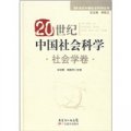 20世紀中國社會科學‧社會學卷