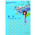 最具閱讀價值的中國兒童文學‧名家短篇小說卷：班馬經典探索小說