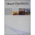 中國石油化工發展歷程簡明讀本（試行本）
