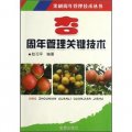 果樹週年管理技術叢書：杏週年管理關鍵技術