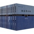 北京考古史（套裝共11卷）