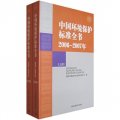 中國環境保護標準全書（2006-2007年）（套裝上下冊）