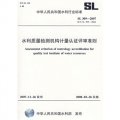 水利質量檢測機構計量認證評審準則SL309-2007（SL309-2007替代SL309-2004）
