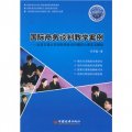 國際商務談判教學案例：北京交通大學國際商務談判模擬大賽實況解析（附DVD光盤1張）