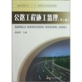 道路與橋樑專業「十一五」高職高專應用型規劃教材：公路工程施工監理（第2版）