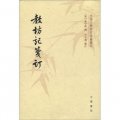中國文學研究典籍叢刊：教坊記箋訂（繁體豎排版）