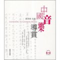 中國音樂導賞 (附CD)