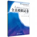 2011年全國會計從業資格考試系列鋪導叢書（全真模擬試卷）（全3冊）