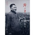我的父親鄧小平‧文革歲月