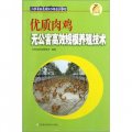 江蘇省農民培訓工程系列教材：優質肉雞無公害高效規模養殖技術