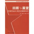 回顧與展望中國勞動人事社會保障30年
