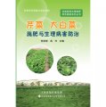 設施蔬菜合理施肥原色圖冊系列叢書：芹菜、大白菜施肥與生理病害防治