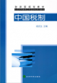 財政部規劃教材·全國高等教育應用型財稅系列教材：中國稅制