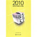 2010年中國報告文學精選