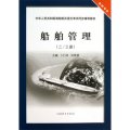 船舶管理（23副）（駕駛專業）/中華人民共和國海船船員適任考試同步輔導教材