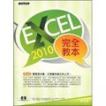 Excel 2010完全教本
