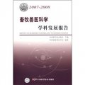 畜牧獸醫科學學科發展報告（2007-2008）
