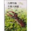 臺灣甲蟲生態大圖鑒（下）
