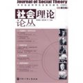 社會理論論叢（第五輯）