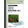 中藥材規範化栽培叢書：玉竹規範化種植與加工