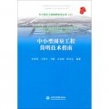 中小型水工程簡明技術叢書（7）：中小型圍墾工程簡明技術指南