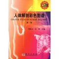 人體解剖彩色圖譜(第2版)