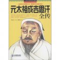 領導幹部讀史系列9：元太祖成吉思汗全傳