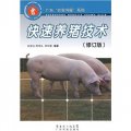 快速養豬技術（修訂版）