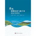 華北灌溉農業與地下水適應性研究