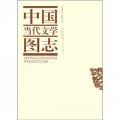 中國當代文學圖志