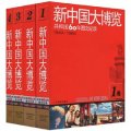 新中國大博覽：共和國60年圖文紀錄（1949-2009）（套裝全4卷）
