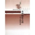 重塑儒家之道--荀子思想再考察/中國哲學青年學術文庫
