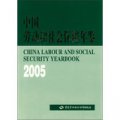 中國勞動和社會保障年鑑（2005）
